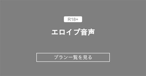 エロイプ 音声|「エロイプ」の音声 [1]